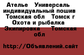 Ателье <<Универсаль>> индивидуальный пошив - Томская обл., Томск г. Охота и рыбалка » Экипировка   . Томская обл.